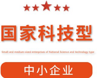 祝賀漯河市紅黃藍(lán)電子科技有限公司通過“國家科技型中小企業(yè)”認(rèn)定！