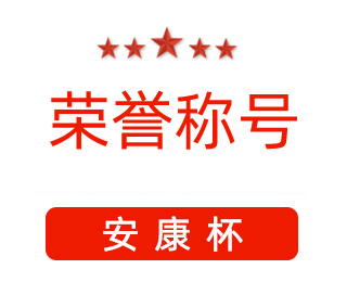 祝賀漯河市紅黃藍(lán)電子科技有限公司張闖獲得“安康杯”優(yōu)秀個(gè)人稱號(hào)。