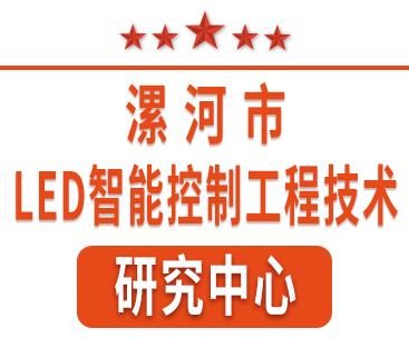 祝賀紅黃藍(lán)電子通過“漯河市工程技術(shù)研究中心”認(rèn)定。
