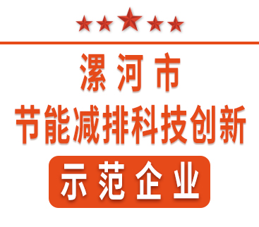 祝賀紅黃藍(lán)電子榮獲“漯河市節(jié)能減排科技創(chuàng)新示范企業(yè)”稱號(hào)。