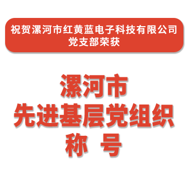 熱烈祝賀紅黃藍(lán)電子黨支部榮獲“漯河市先進(jìn)基層黨組織”稱(chēng)號(hào)