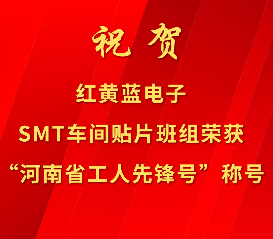 祝賀紅黃藍(lán)電子SMT車(chē)間貼片班組榮獲“河南省工人先鋒號(hào)”稱(chēng)號(hào)。