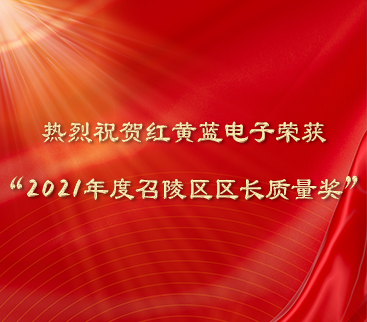 熱烈祝賀紅黃藍(lán)電子榮獲“2021年度召陵區(qū)區(qū)長(zhǎng)質(zhì)量獎(jiǎng)”。